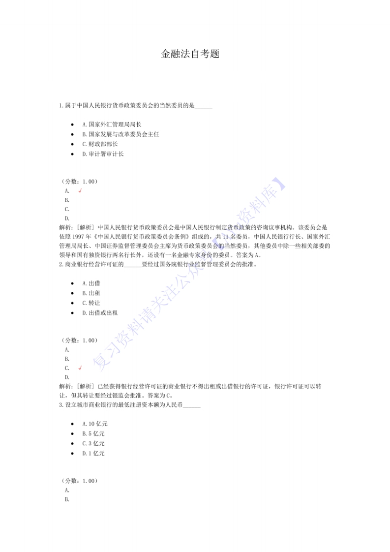 【考前模拟题含答案6套】05678金融法01-学习资源网 - 学习助手专注分享优质学习资源