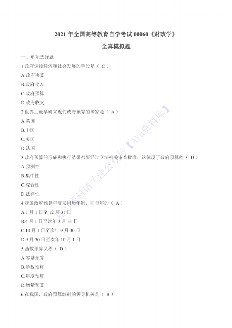 【考前模拟题含答案8套】00060财政学01-学习资源网 - 分享优质学习资料