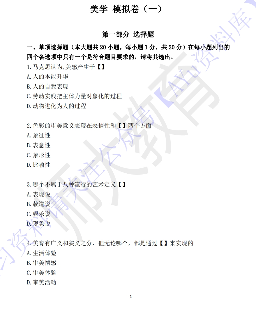 【考前试卷训练1部分有答案10套】00037美学01-学习资源网 - 学习助手专注分享优质学习资源
