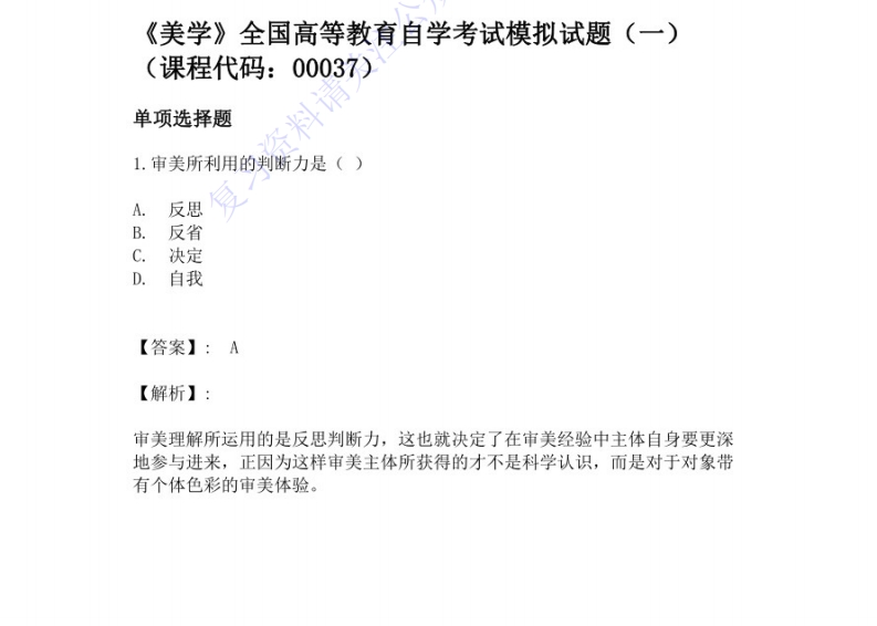 【考前试卷训练2有答案10套】00037美学01