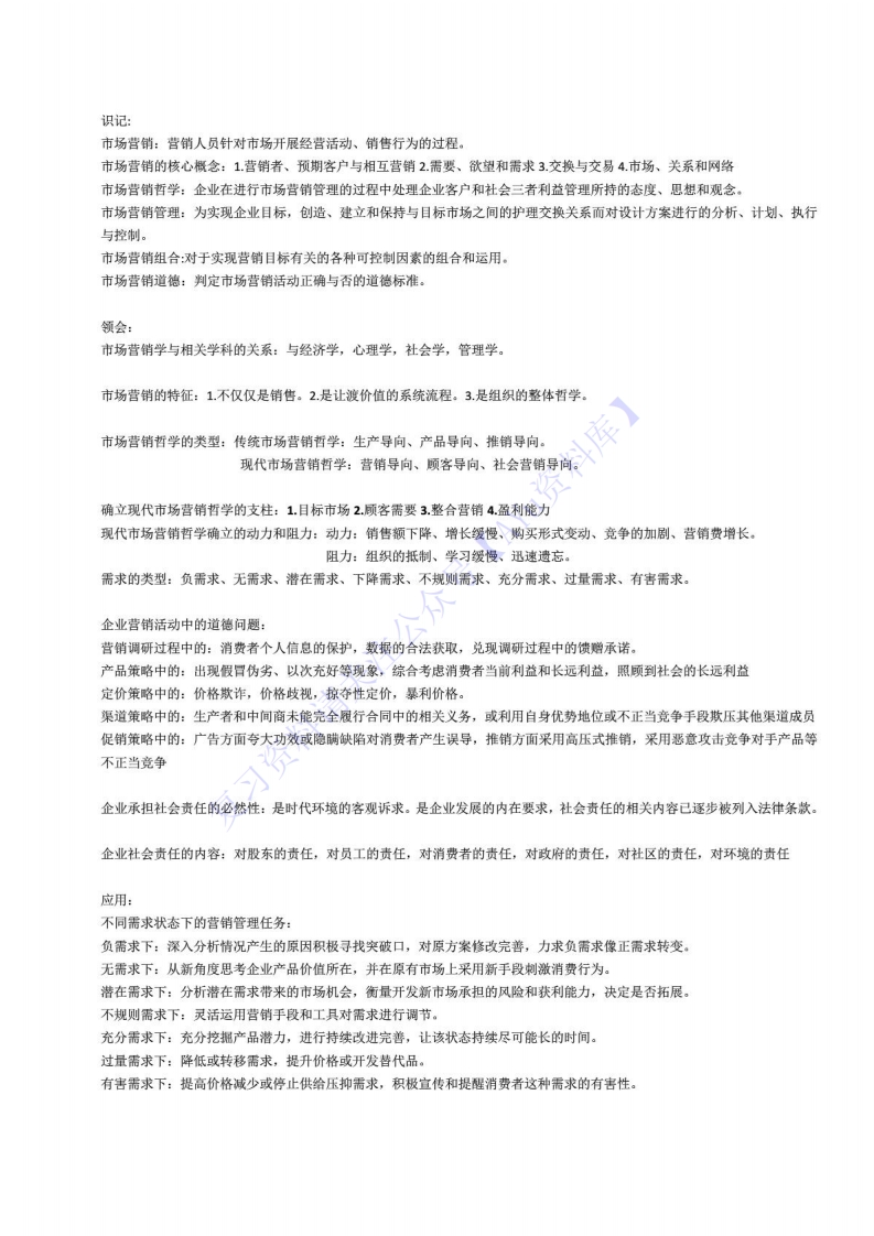 【考点汇总】00058市场营销学1