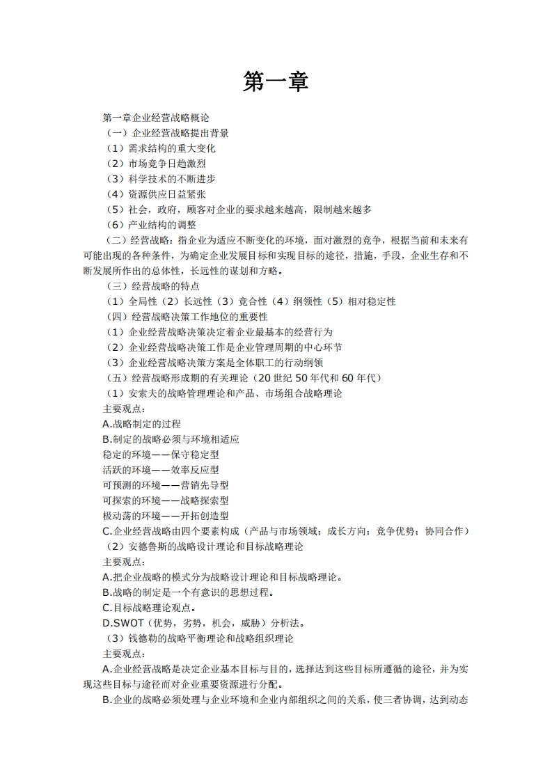 【考试大纲】00151企业经营战略部分预览-学习资源网 - 学习助手专注分享优质学习资源