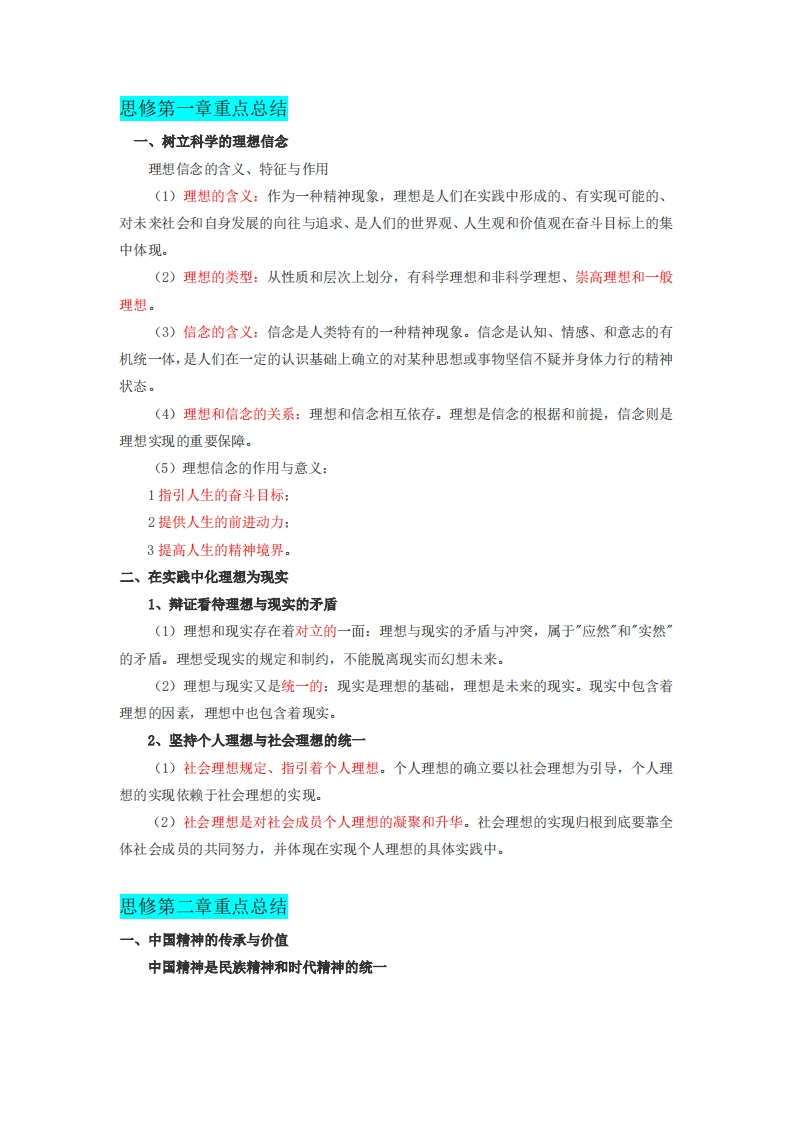 【考试精简版】《思想道德修养与法律基础》