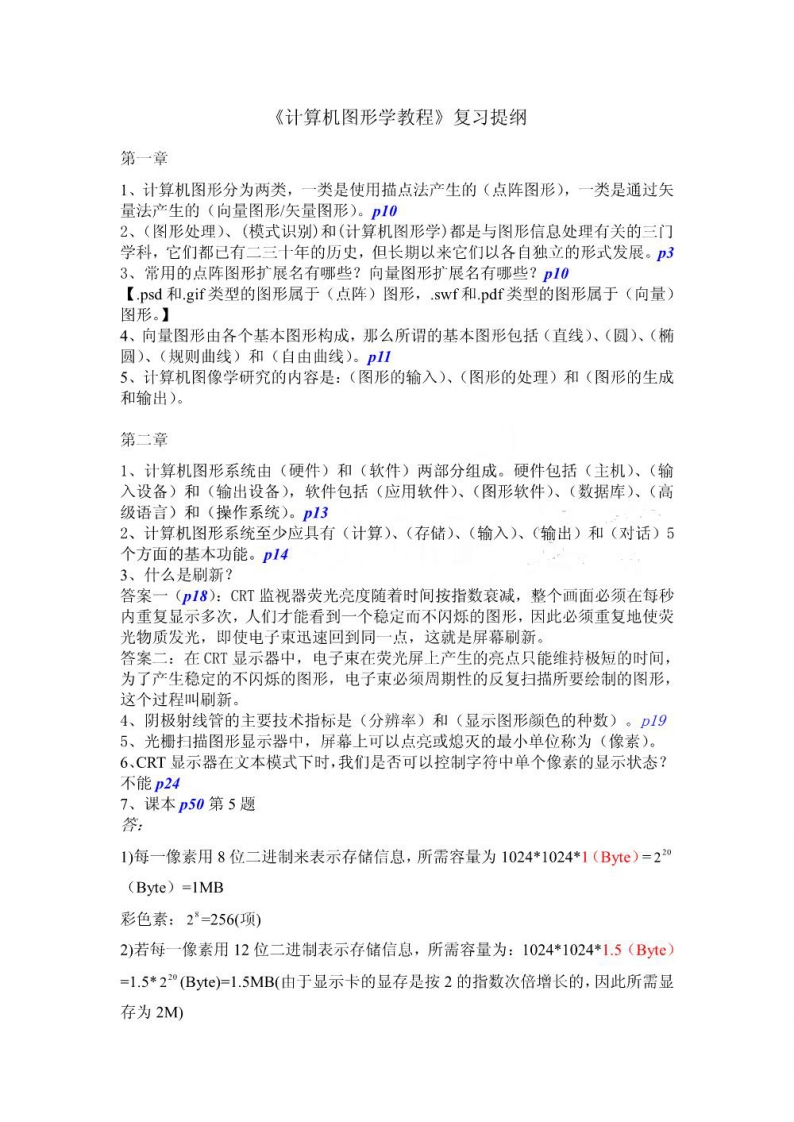 【计算机图形学教程】总结资料(1)-学习资源网 - 学习助手专注分享优质学习资源