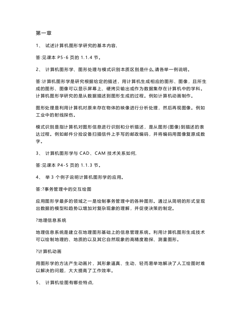 【计算机图形学教程】课后习题参考答案(2)