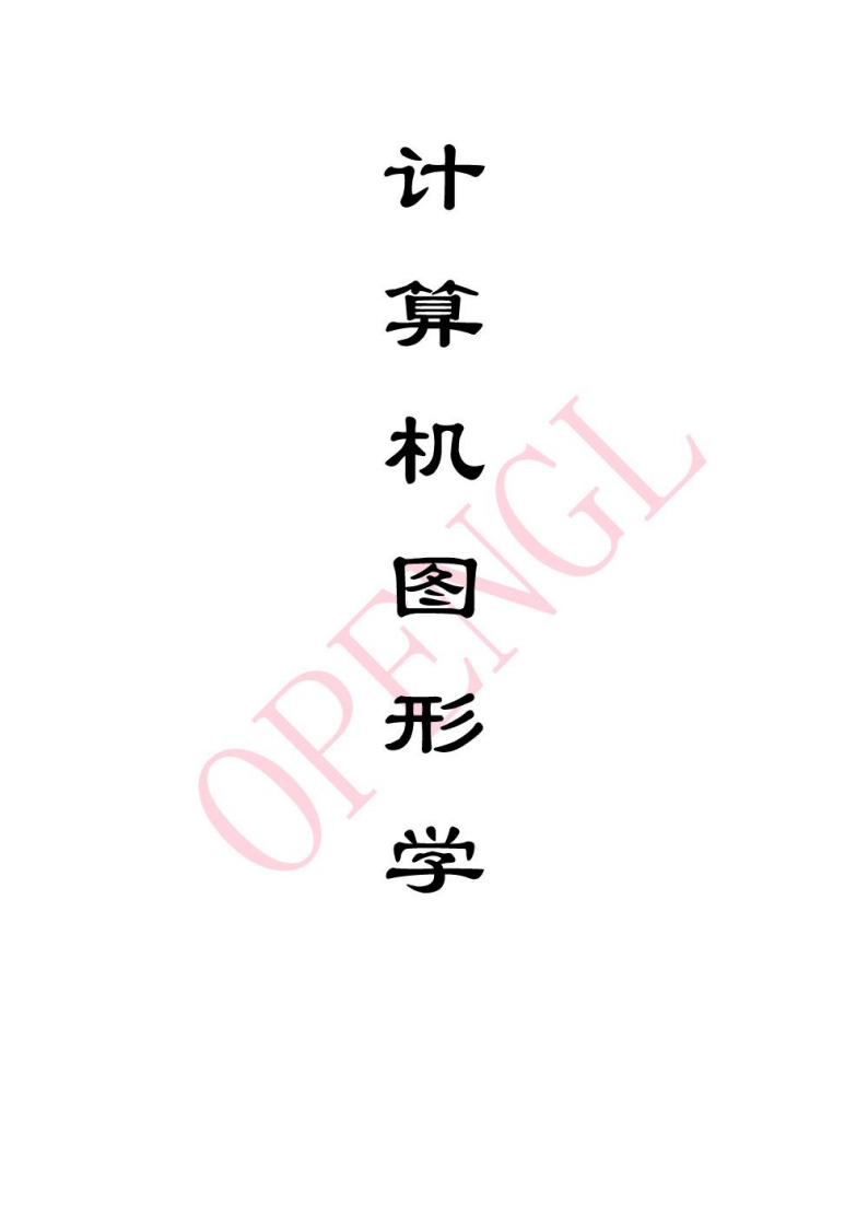 【计算机图形学教程】重点资料(2)-学习资源网 - 学习助手专注分享优质学习资源