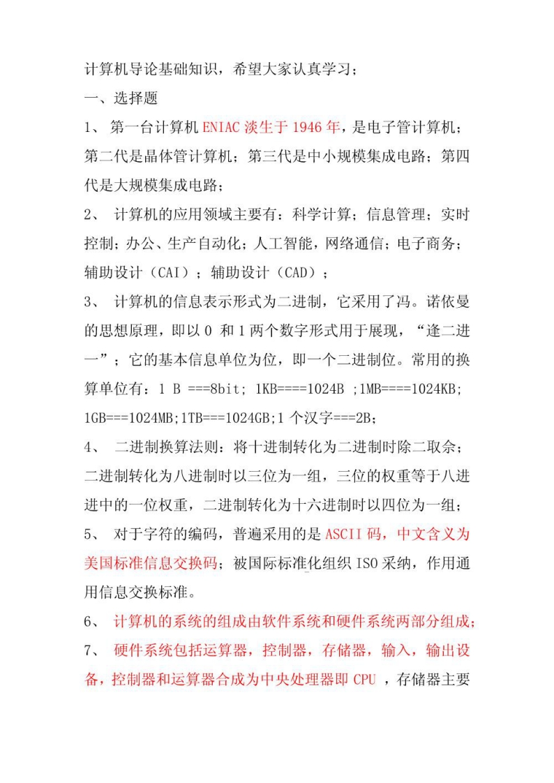 【计算机导论】基础知识总结