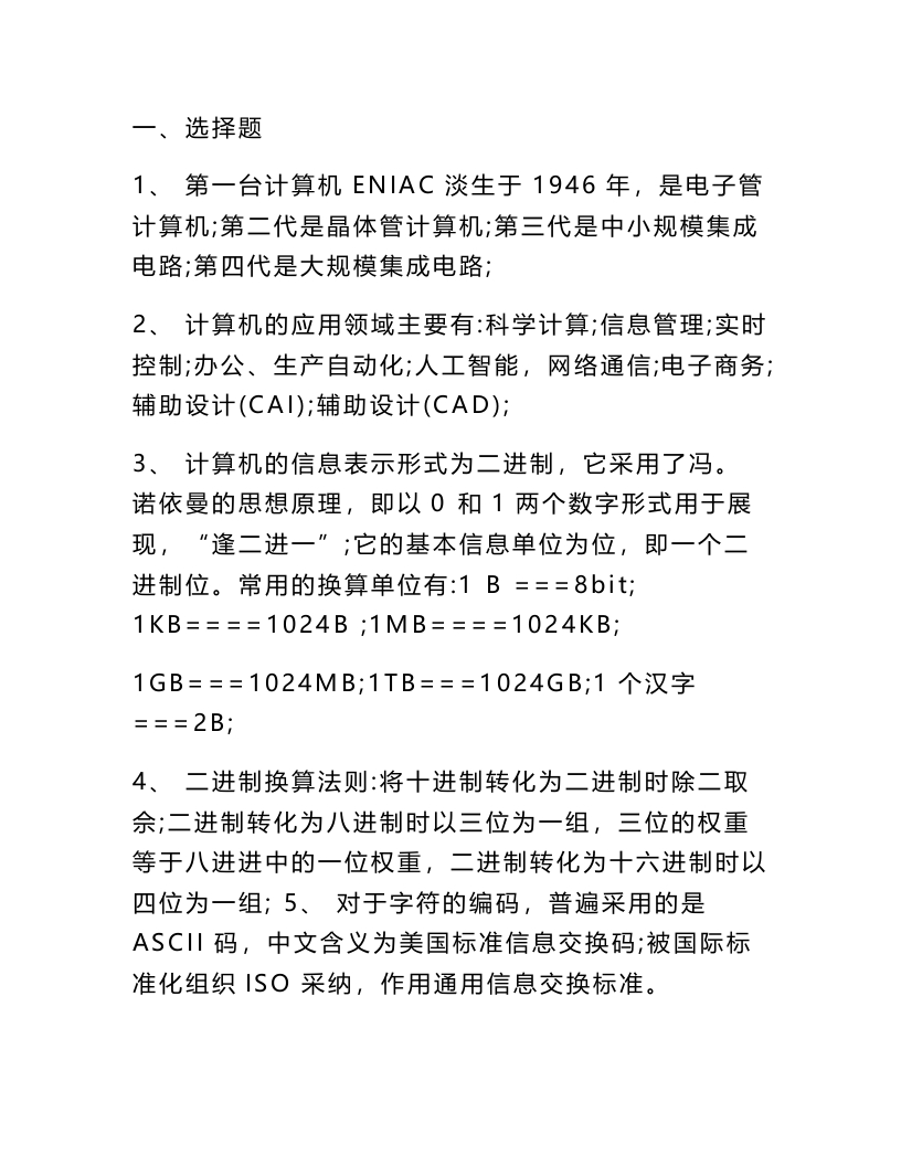 【计算机导论】知识点大全(1)