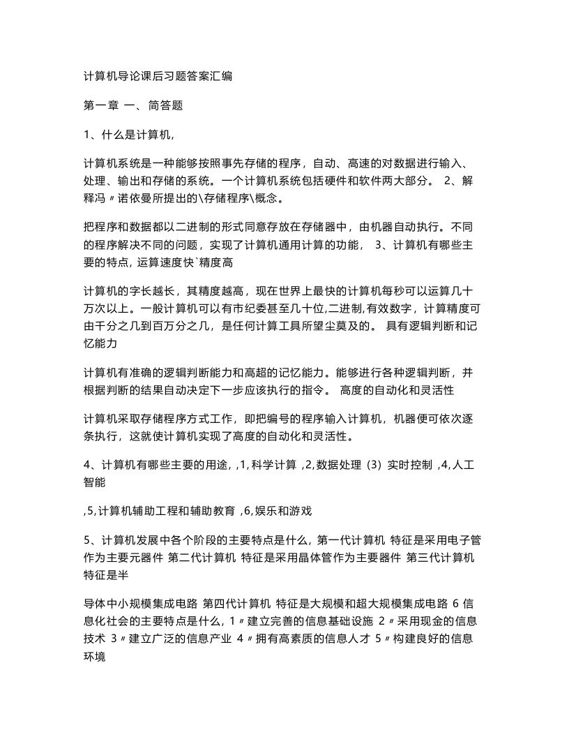 【计算机导论】课后习题答案汇编(第三版)(2)