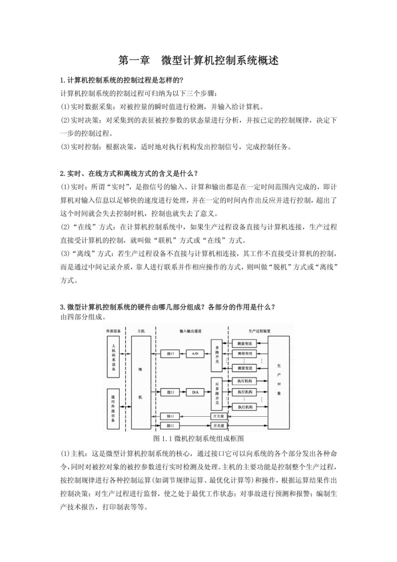 【计算机控制技术】考研知识点-学习资源网 - 学习助手专注分享优质学习资源