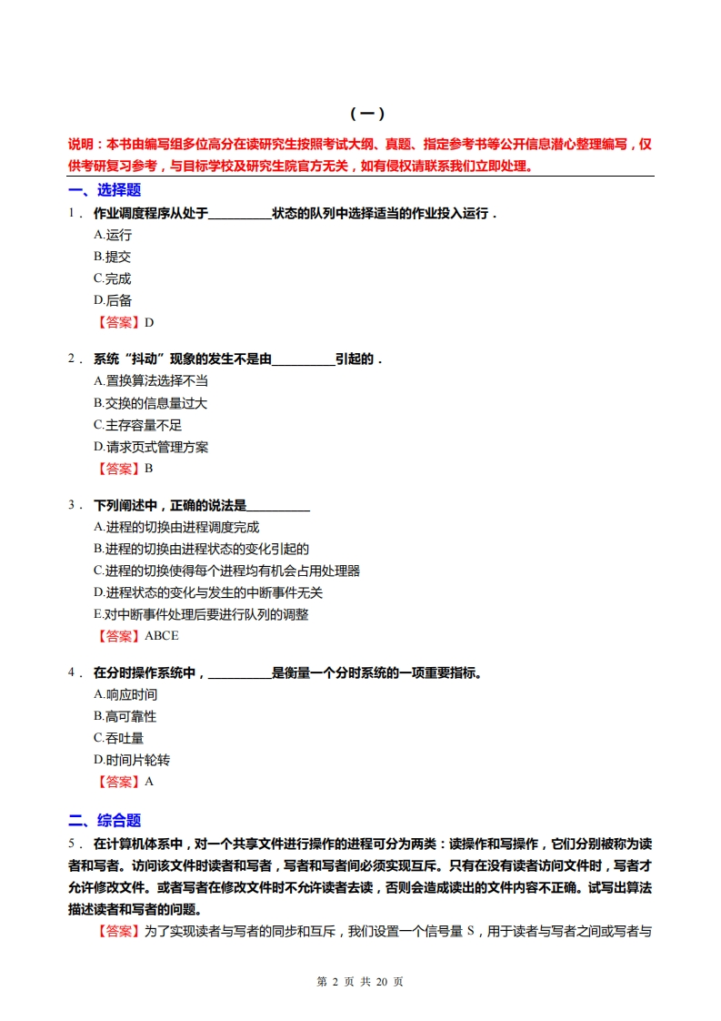 【计算机操作系统】仿真模拟题(1)