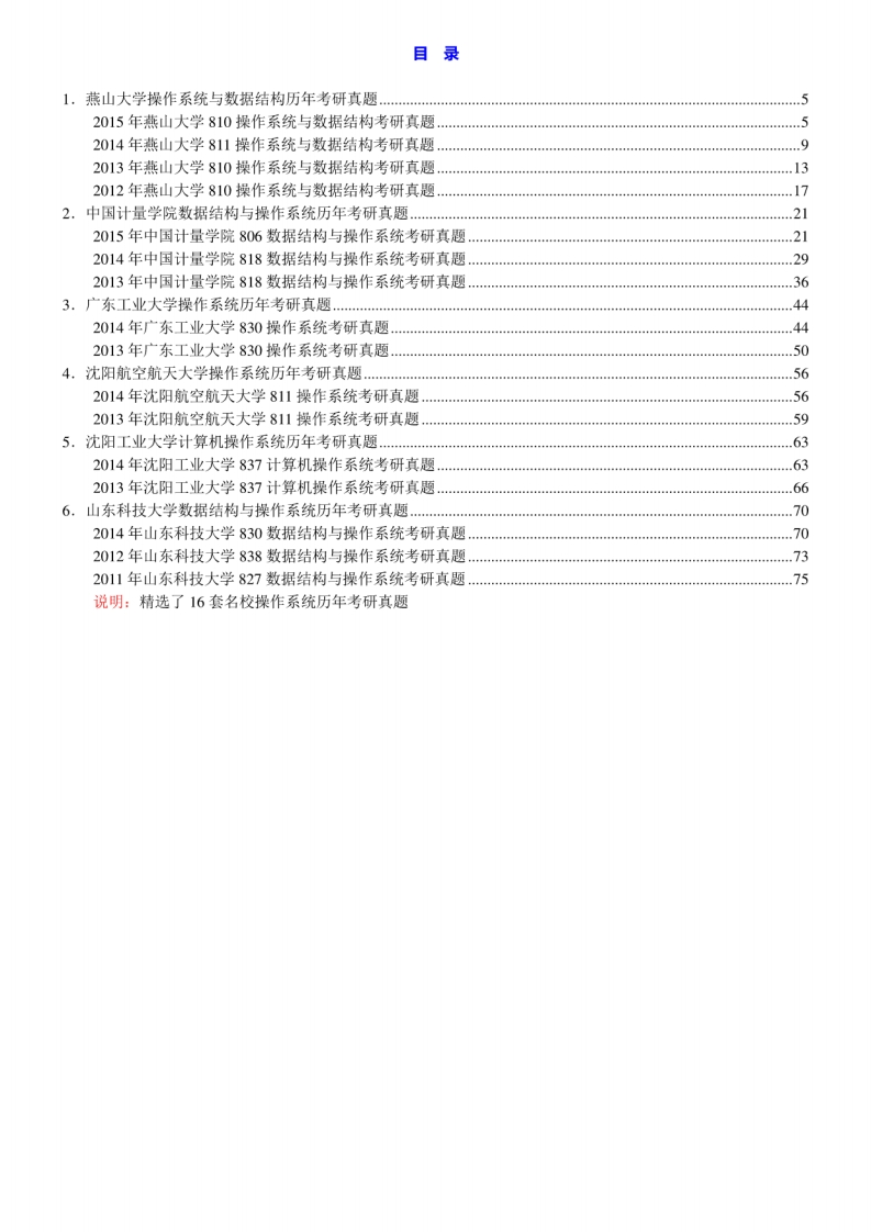 【计算机操作系统】名校考研真题汇编