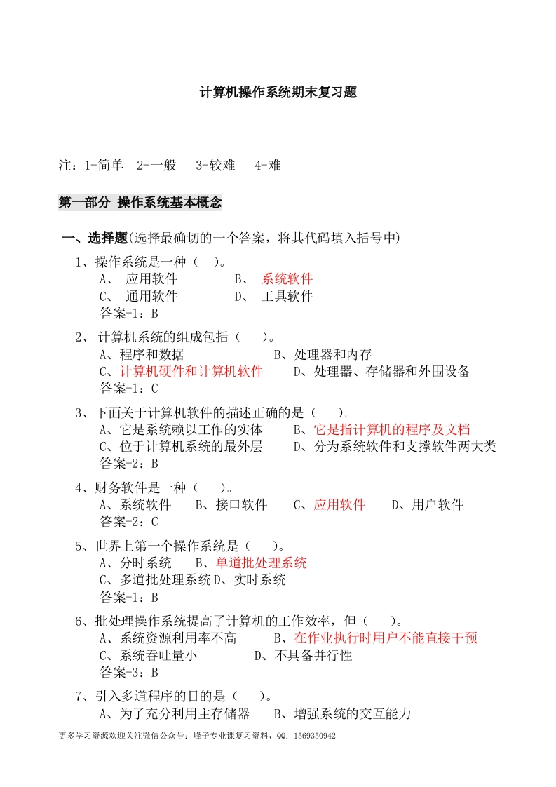 【计算机操作系统】期末复习题(答案)-(2)(2)