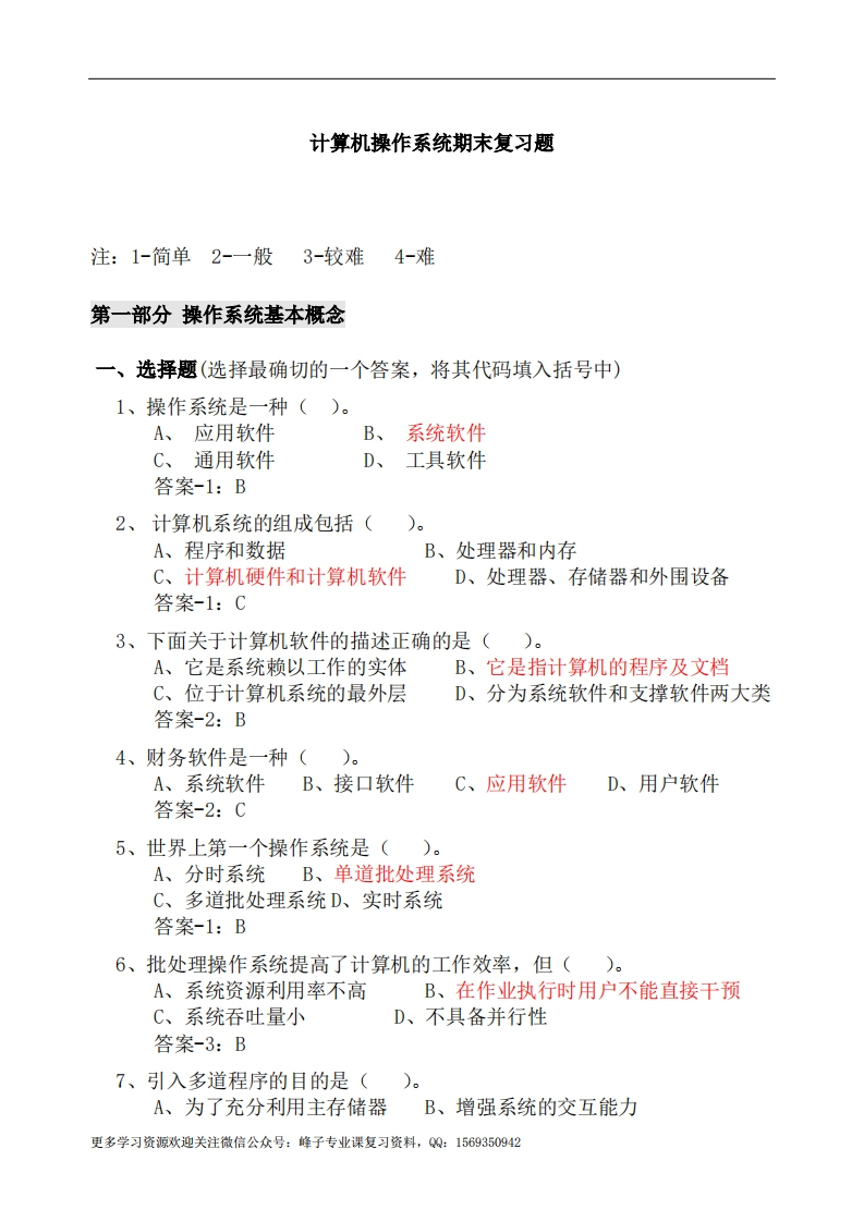 【计算机操作系统】期末复习题(答案)-(2)