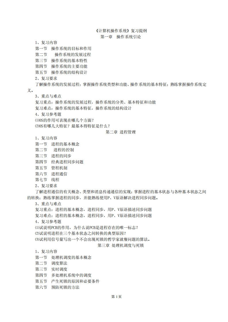【计算机操作系统】汤小丹、汤子瀛复习提纲(1)