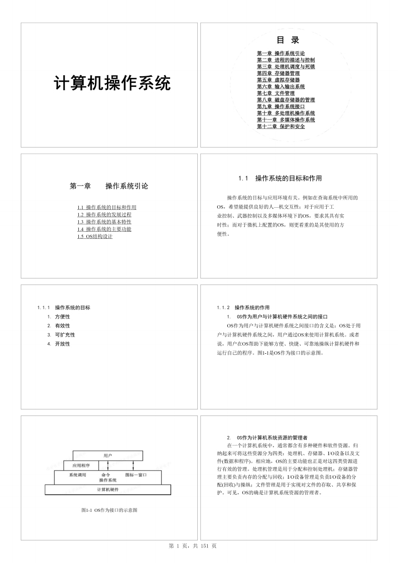 【计算机操作系统】汤小丹、汤子瀛本科生课件(1)-学习资源网 - 分享优质学习资料