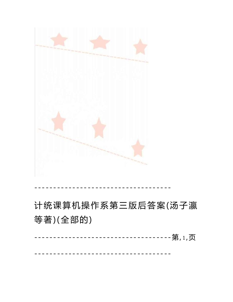 【计算机操作系统】第三版课后答案(汤子瀛等著)(全部的)(25页)(1)