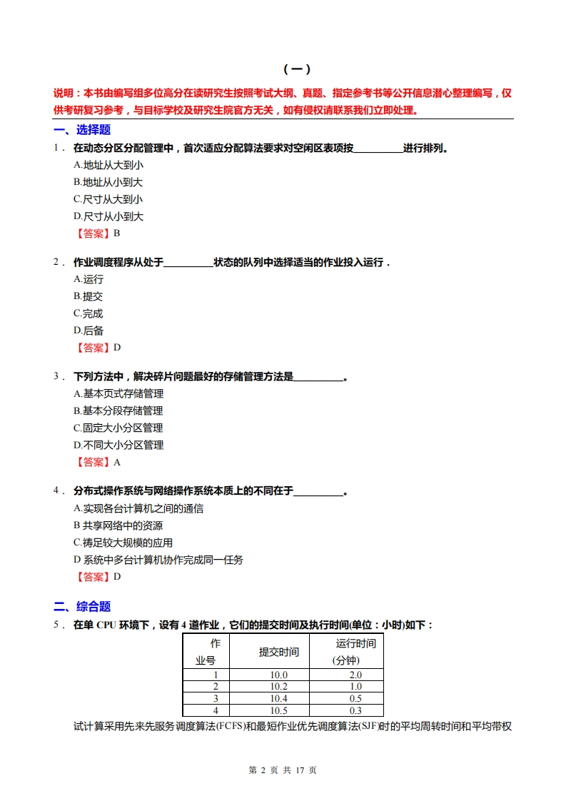 【计算机操作系统】考研冲刺模拟题(2)-学习资源网 - 分享优质学习资料