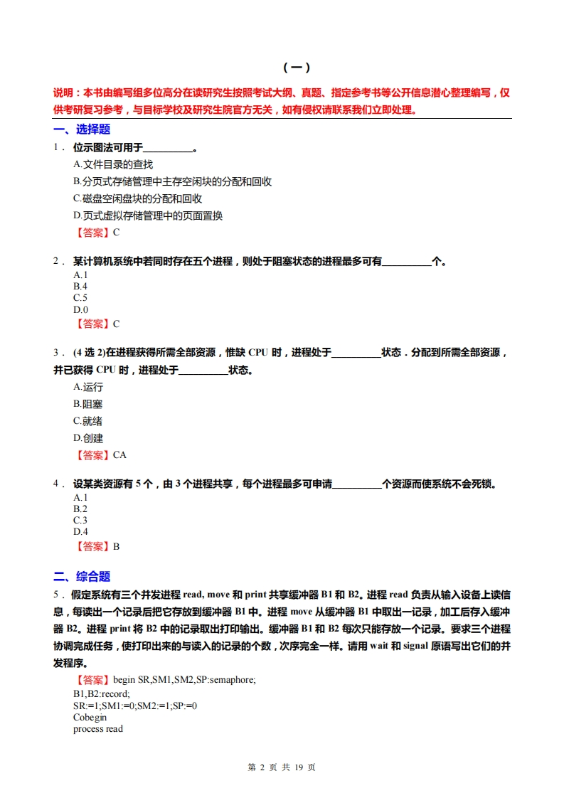 【计算机操作系统】考研强化模拟题(1)