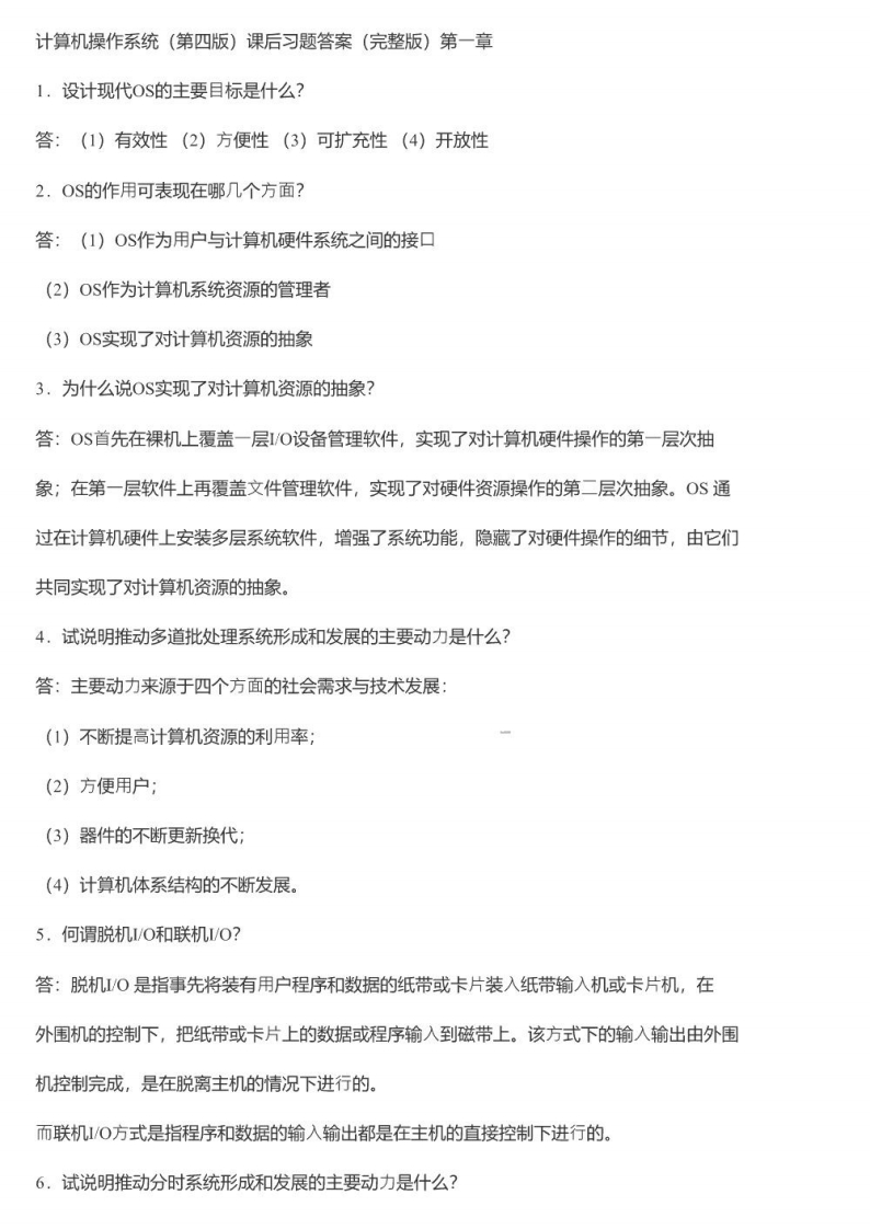 【计算机操作系统】（第四版）课后习题答案(1)