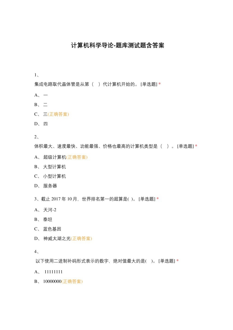 【计算机科学导论】试题及答案（1）