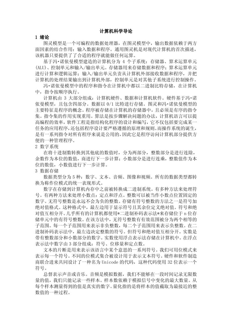 【计算机科学导论】重点笔记(2)