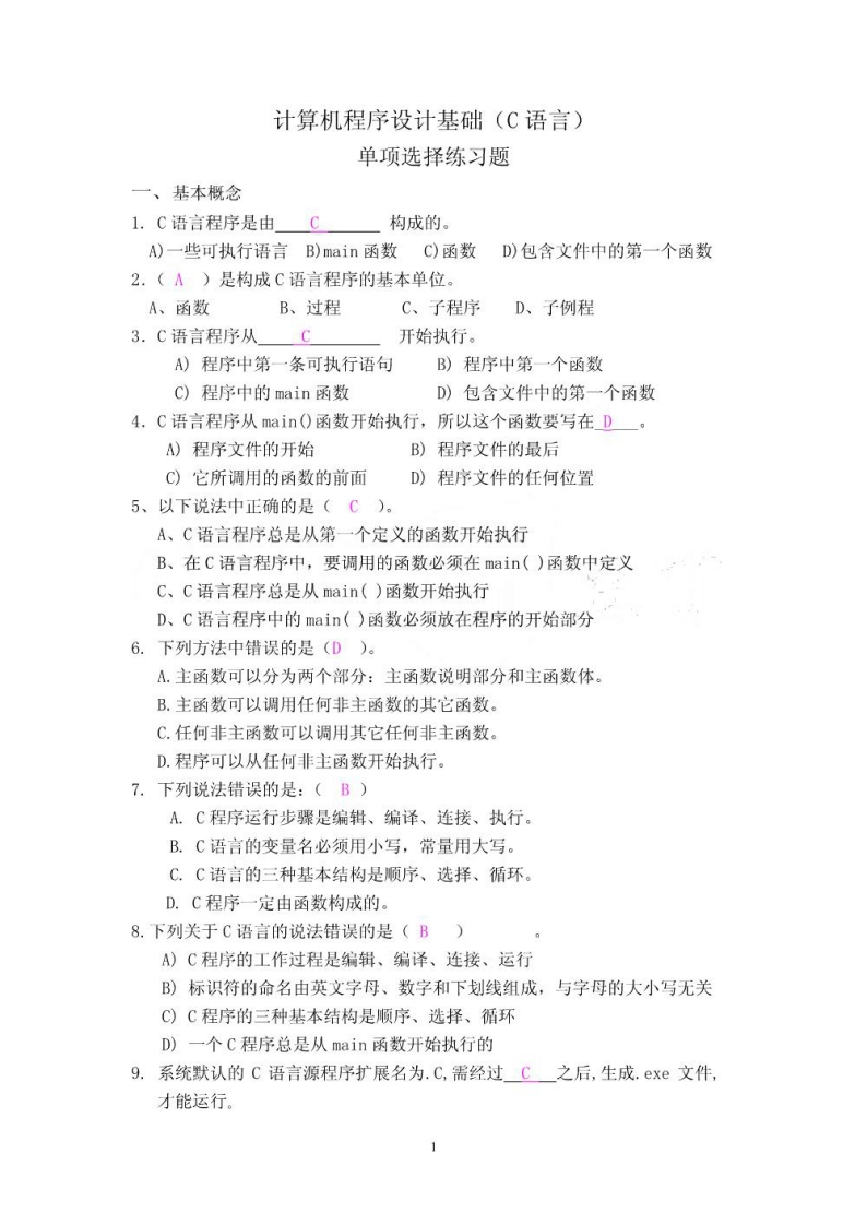 【计算机程序设计基础】(C语言)资料(1)