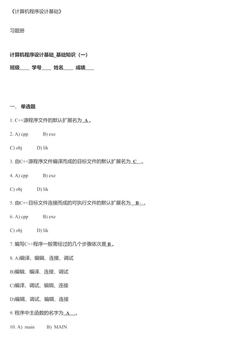 【计算机程序设计基础】习题册含答案)资料(1)