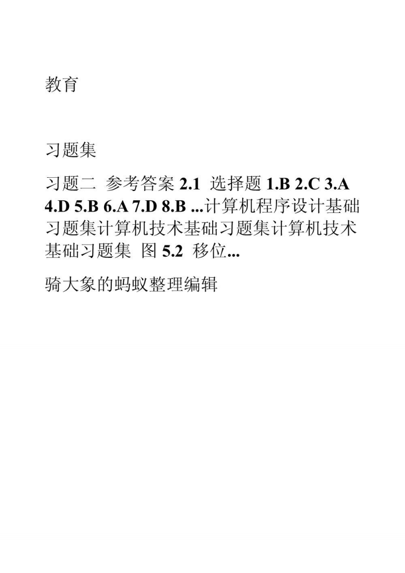 【计算机程序设计基础】习题集资料(1)
