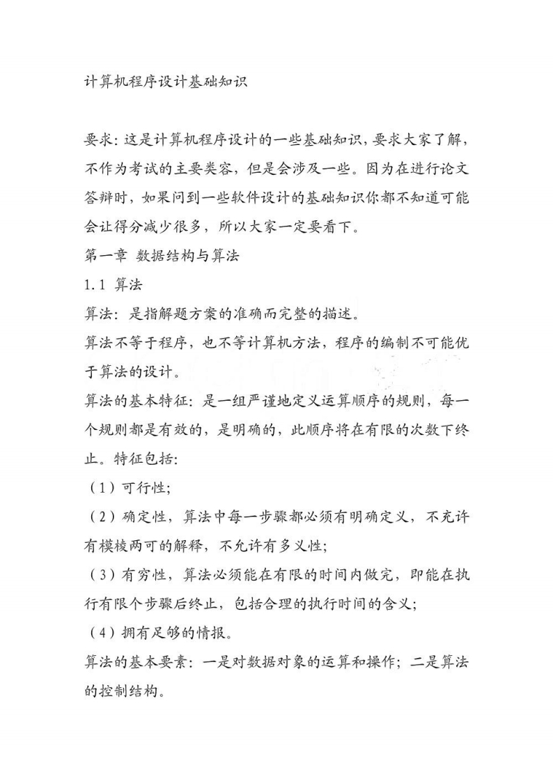 【计算机程序设计基础】知识资料(1)-学习资源网 - 分享优质学习资料
