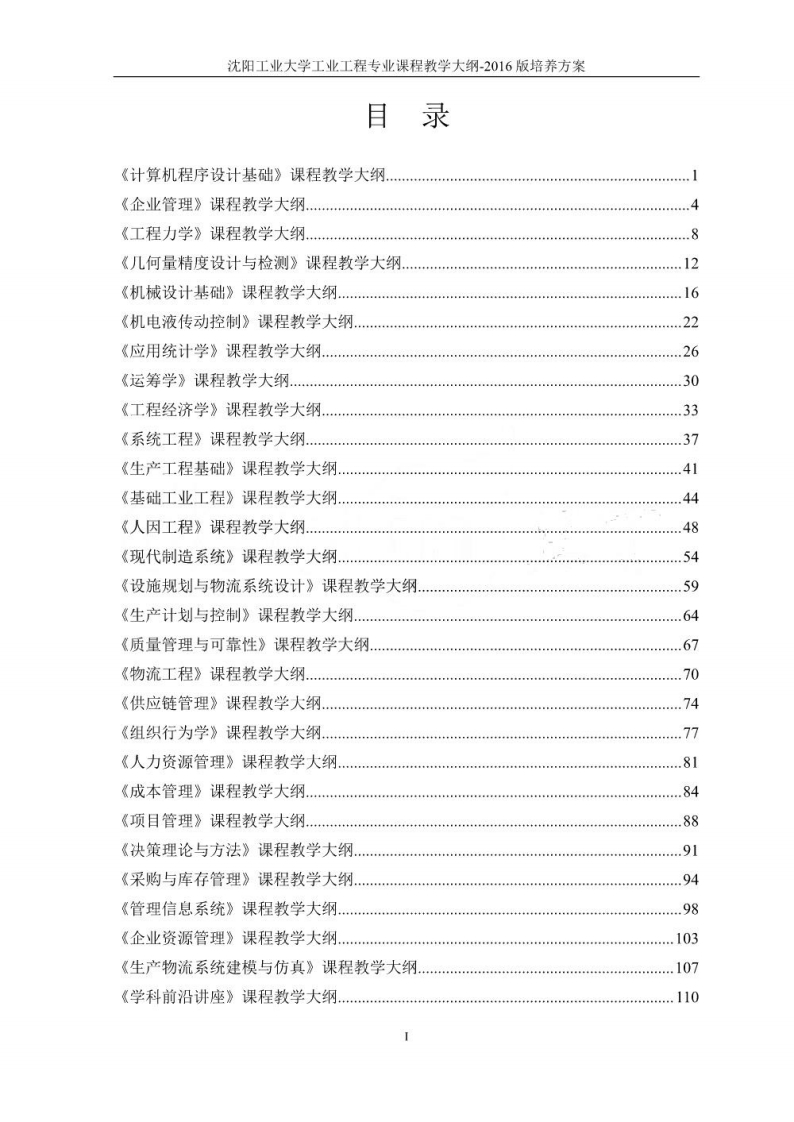 【计算机程序设计基础】课程教学大纲.资料(1)