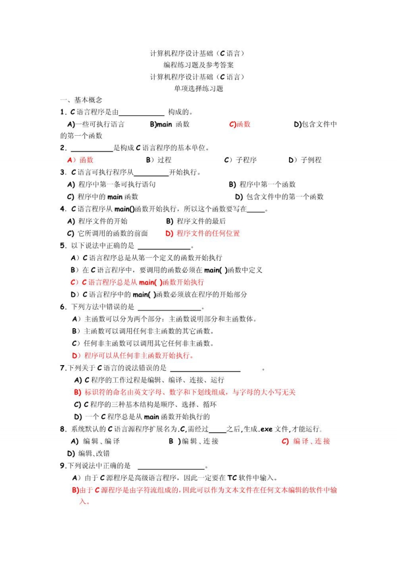 【计算机程序设计基础】（C语言）分类考试题(2)