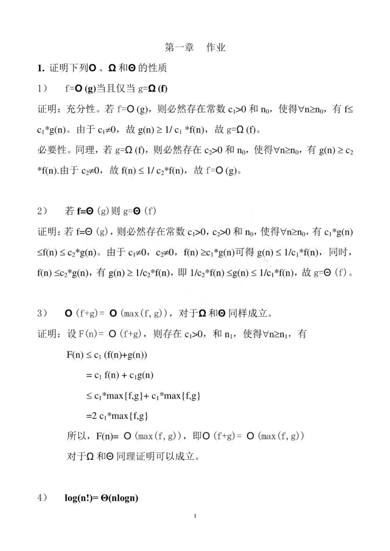 【计算机算法设计与分析】(第4版)王晓东习题解答资料(2)