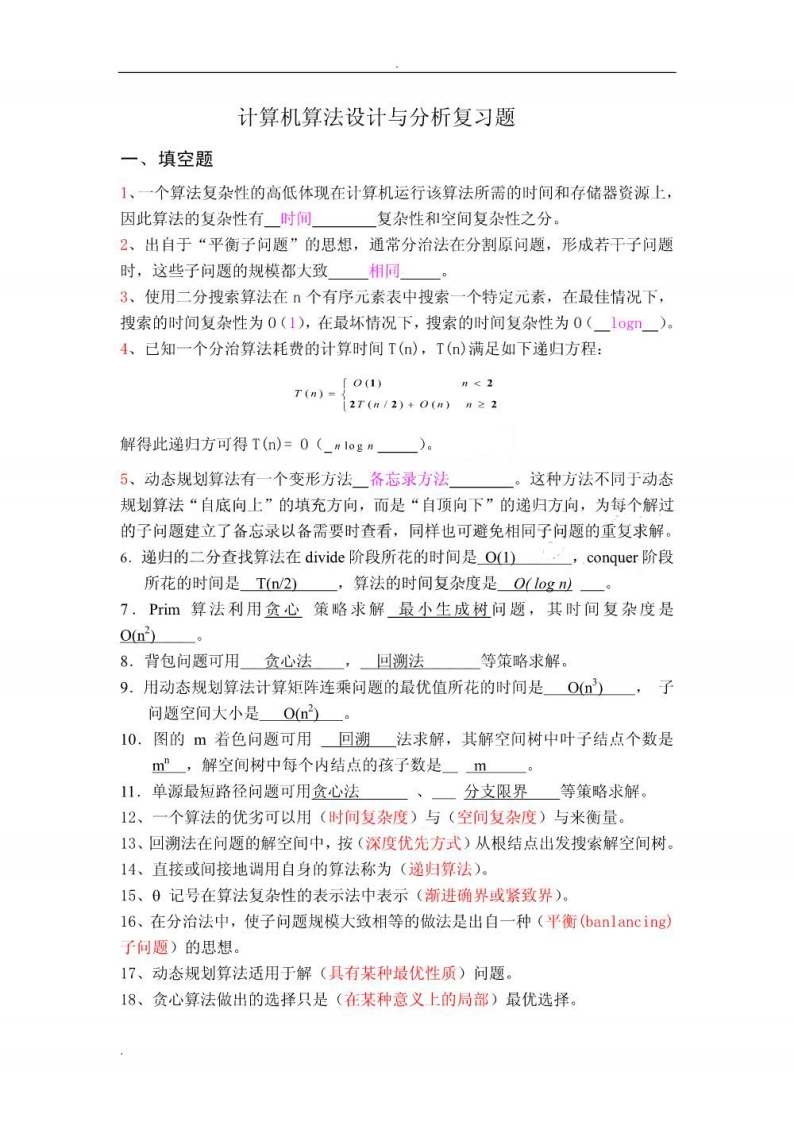 【计算机算法设计与分析】期终考试复习题资料(1)-学习资源网 - 学习助手专注分享优质学习资源