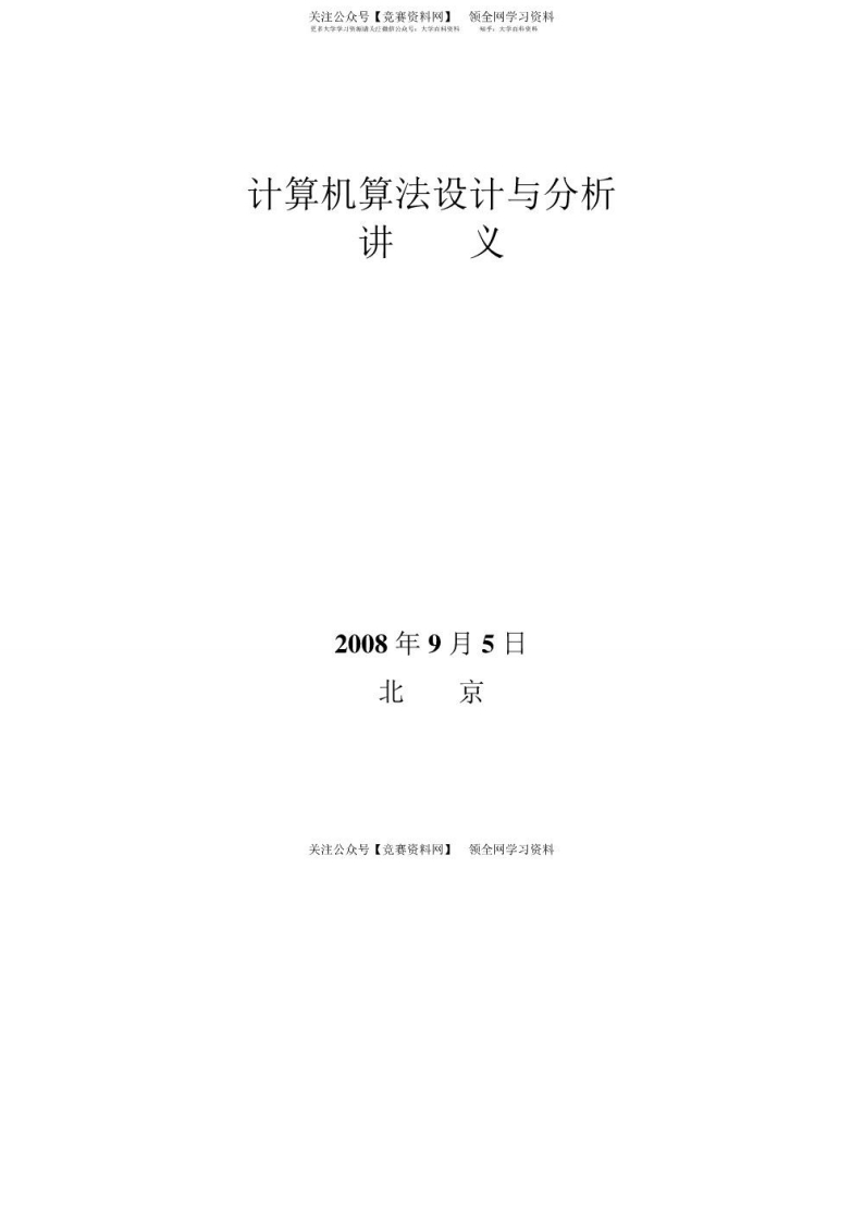【计算机算法设计与分析】资料(1)-学习资源网 - 学习助手专注分享优质学习资源
