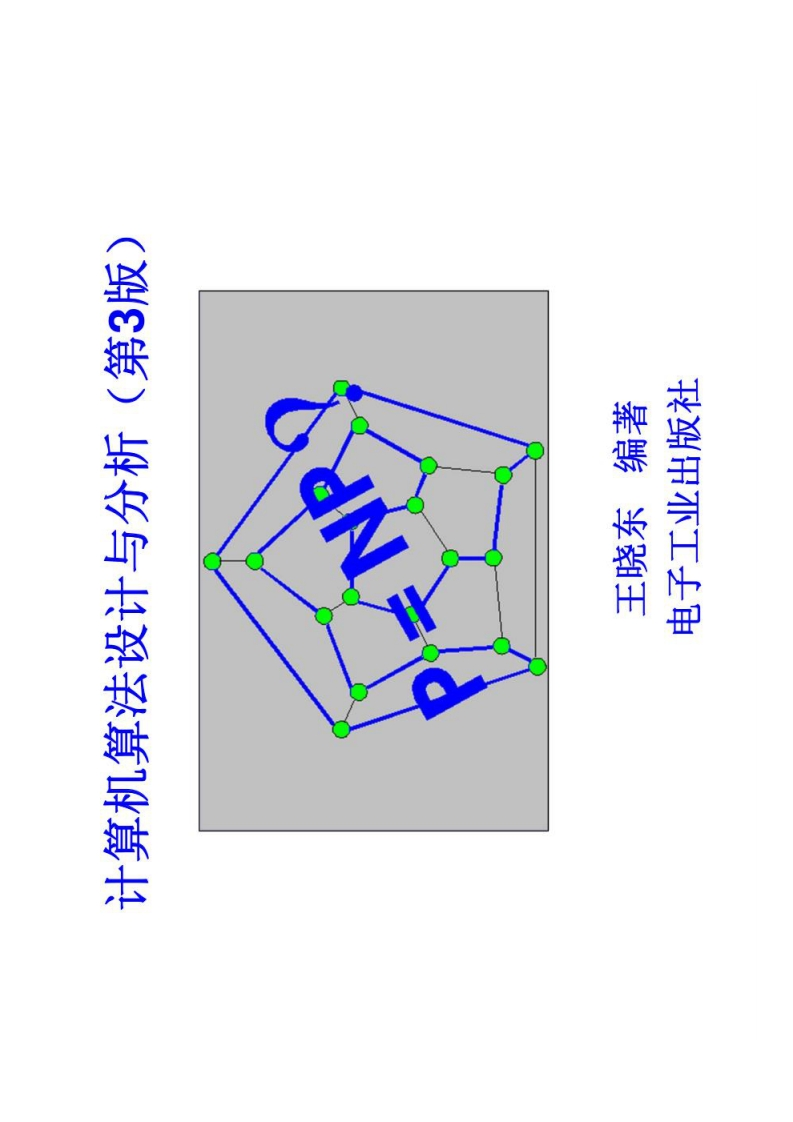 【计算机算法设计与分析】（第3版）资料-学习资源网 - 学习助手专注分享优质学习资源