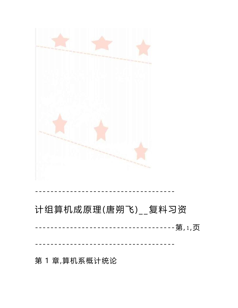 【计算机组成原理】(唐朔飞)__复习资料(21页)(2)