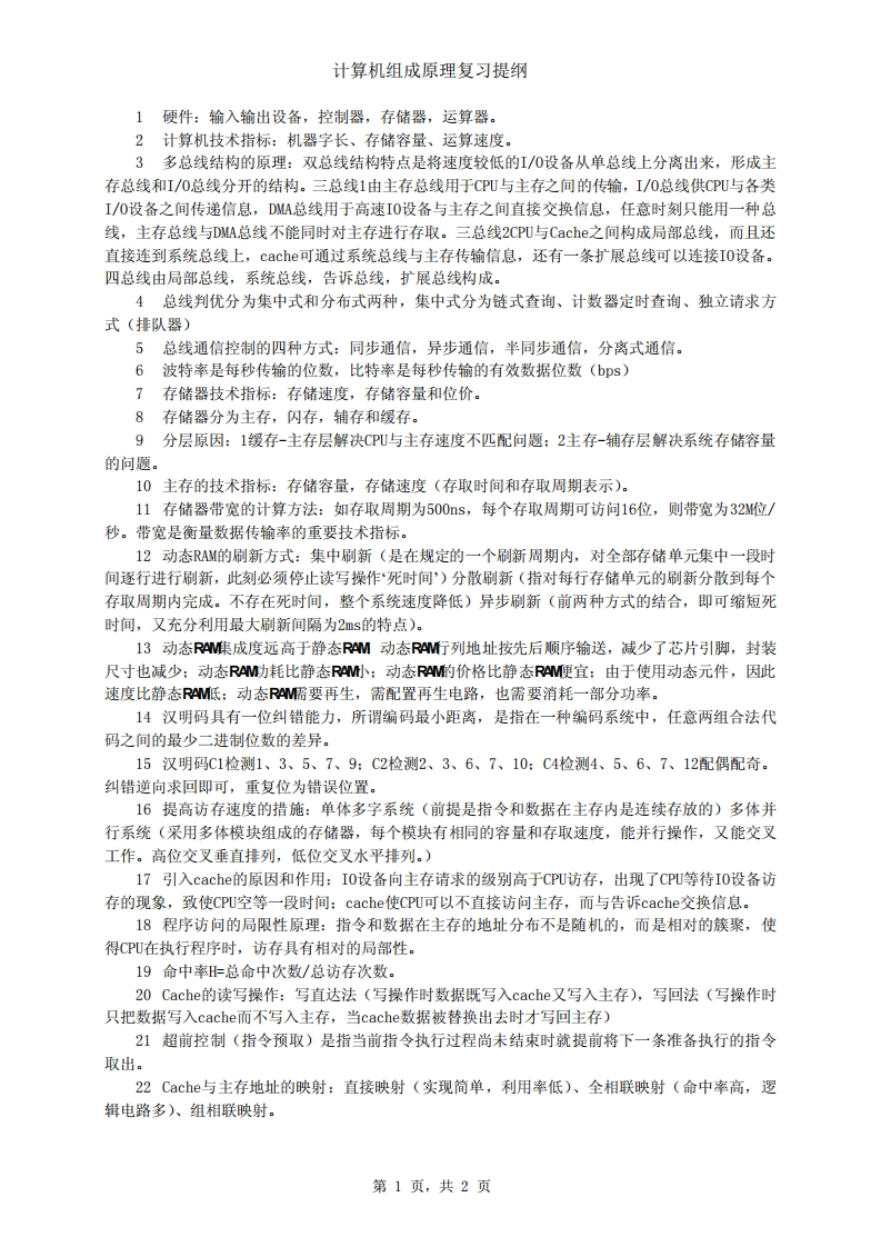 【计算机组成原理】2-03、唐朔飞复习提纲(1)