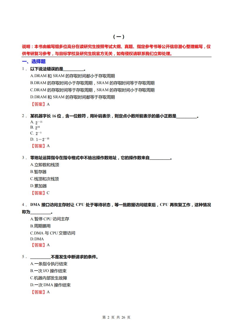 【计算机组成原理】仿真模拟题