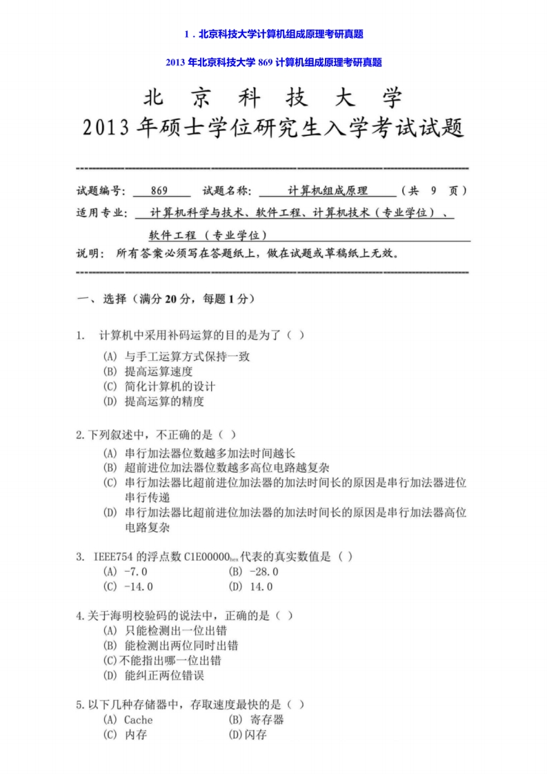 【计算机组成原理】名校考研真题汇编(2)-学习资源网 - 学习助手专注分享优质学习资源