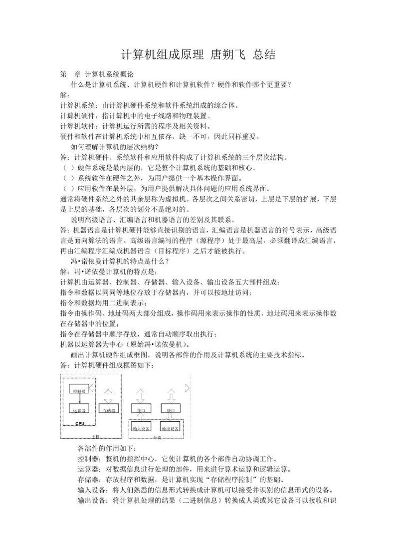 【计算机组成原理】唐朔飞总结版(2)