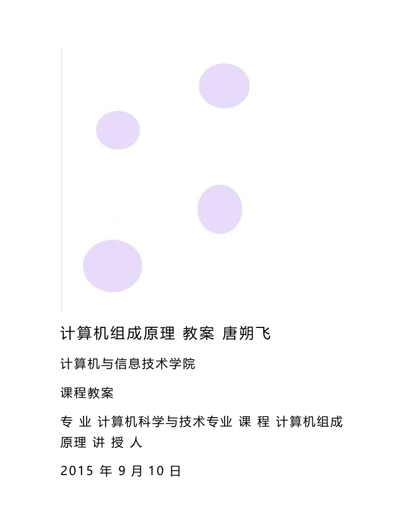 【计算机组成原理】教案唐朔飞(44页)(2)