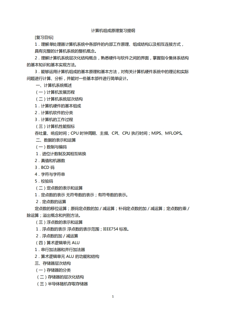 【计算机组成原理】白中英复习提纲(1)