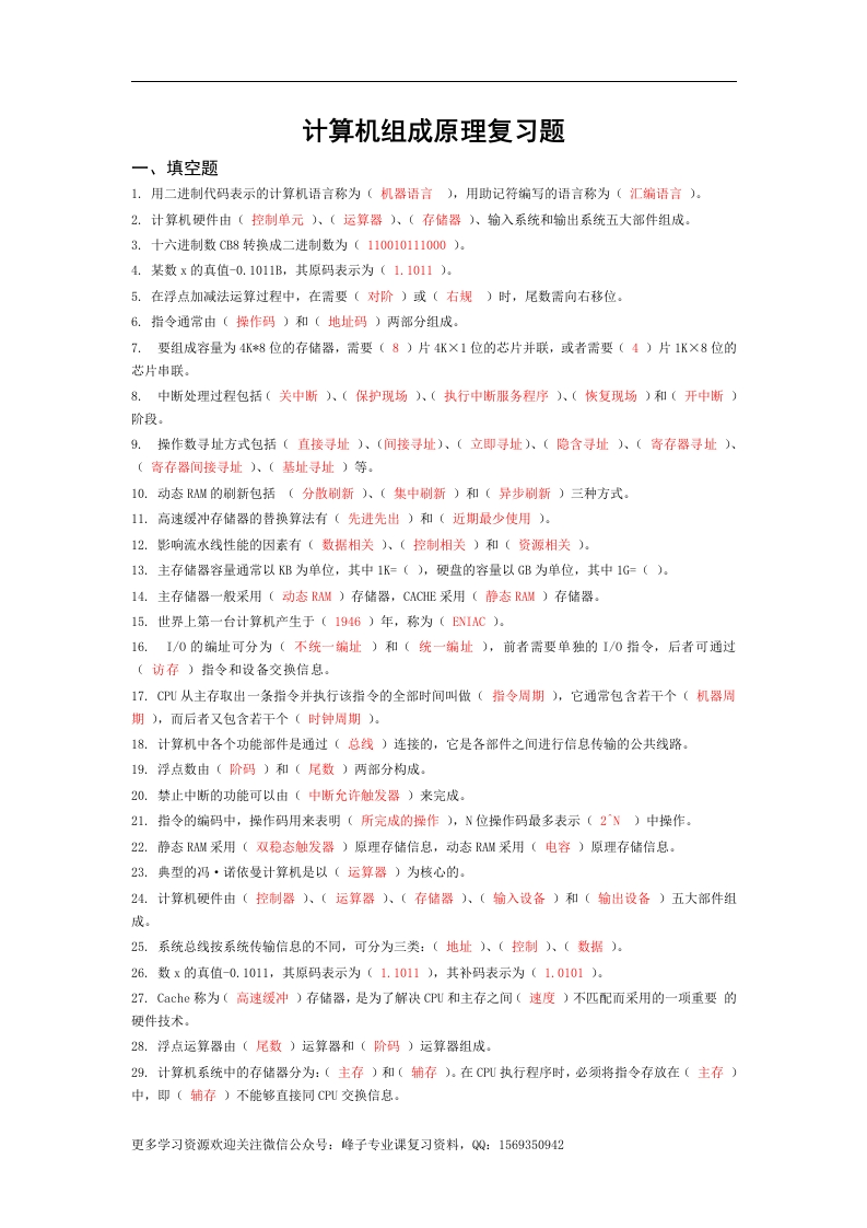 【计算机组成原理】经典复习题集锦(附答案)(1)-学习资源网 - 学习助手专注分享优质学习资源