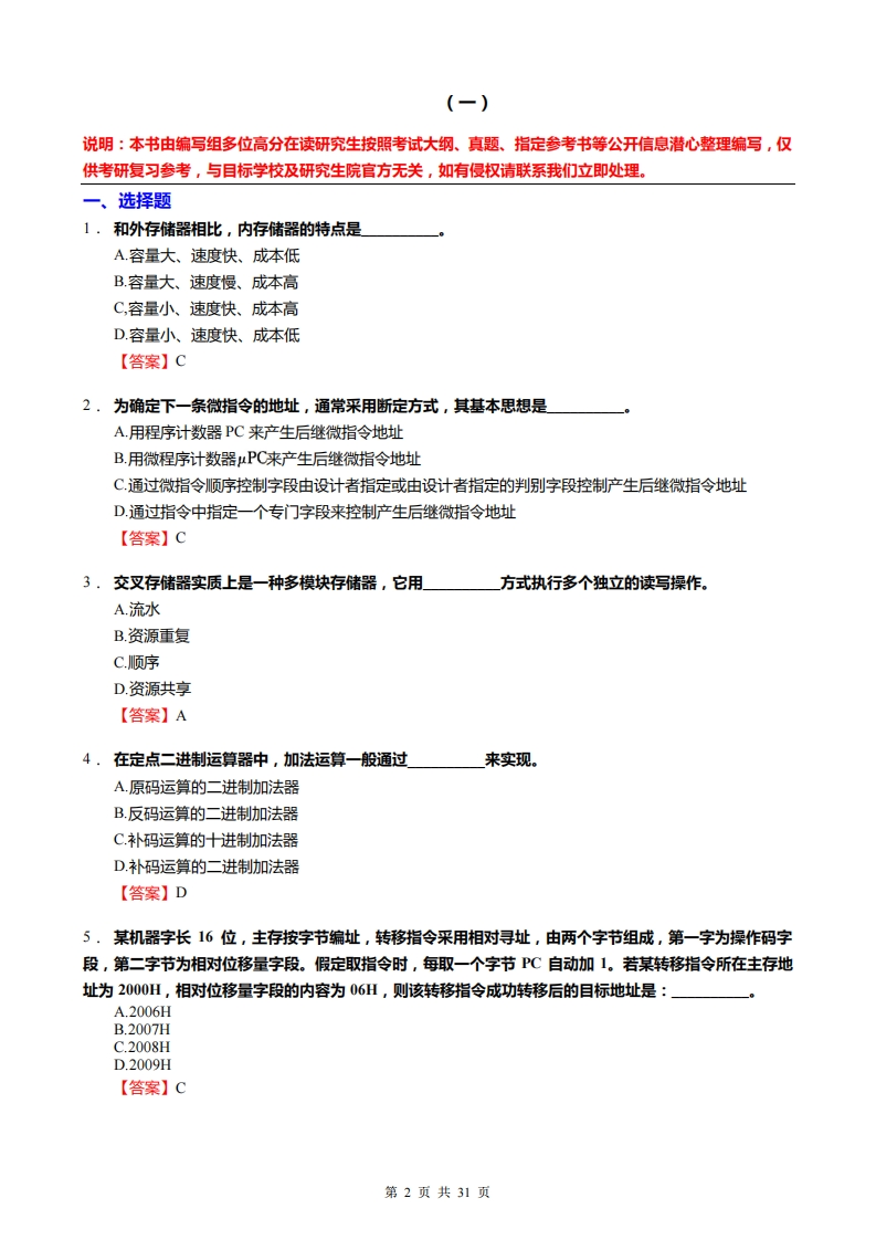 【计算机组成原理】考研冲刺模拟题(2)
