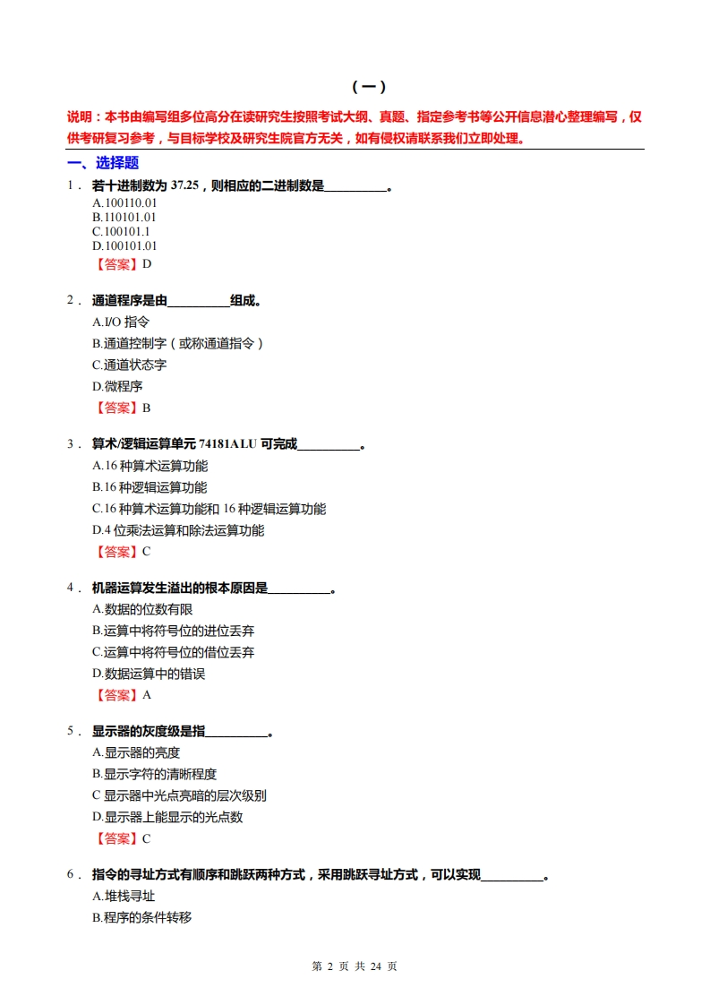【计算机组成原理】考研强化模拟题(2)