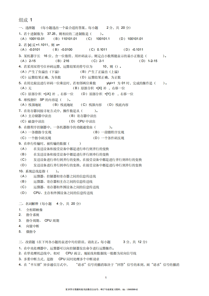 【计算机组成原理】试题及答案(考试资料)(1)