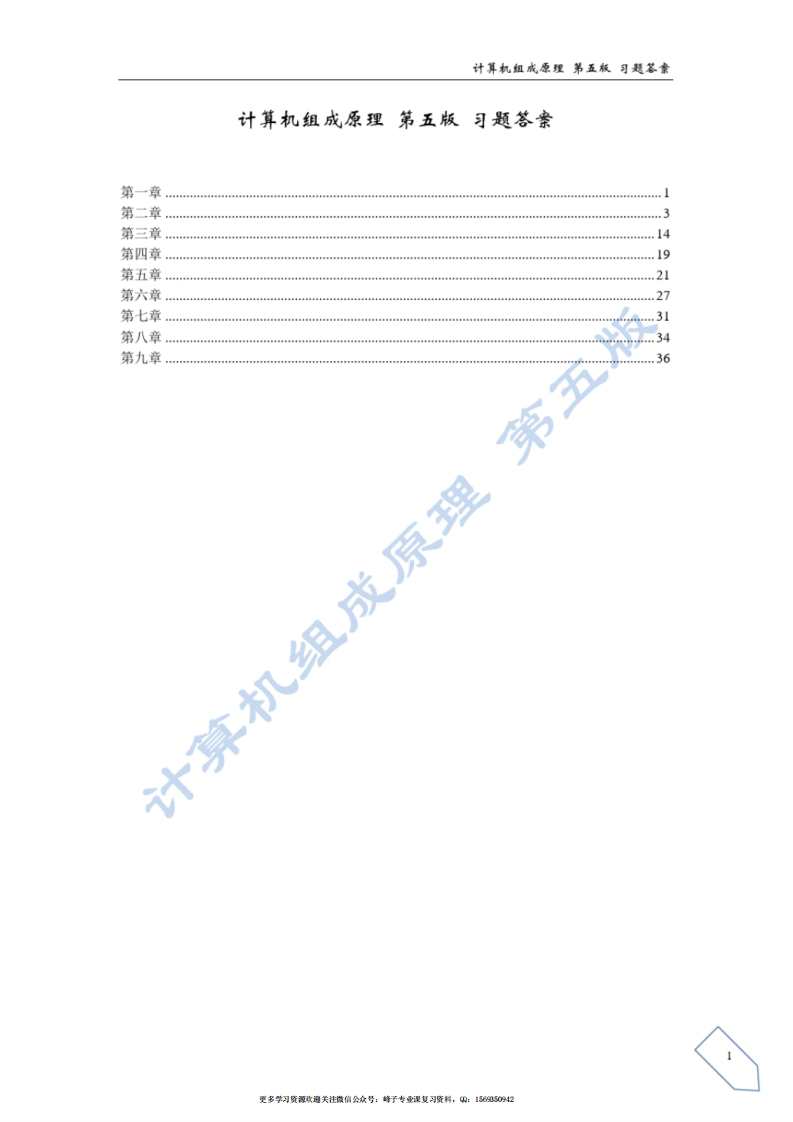 【计算机组成原理】课后答案(白中英主编第五版)(1)-学习资源网 - 学习助手专注分享优质学习资源