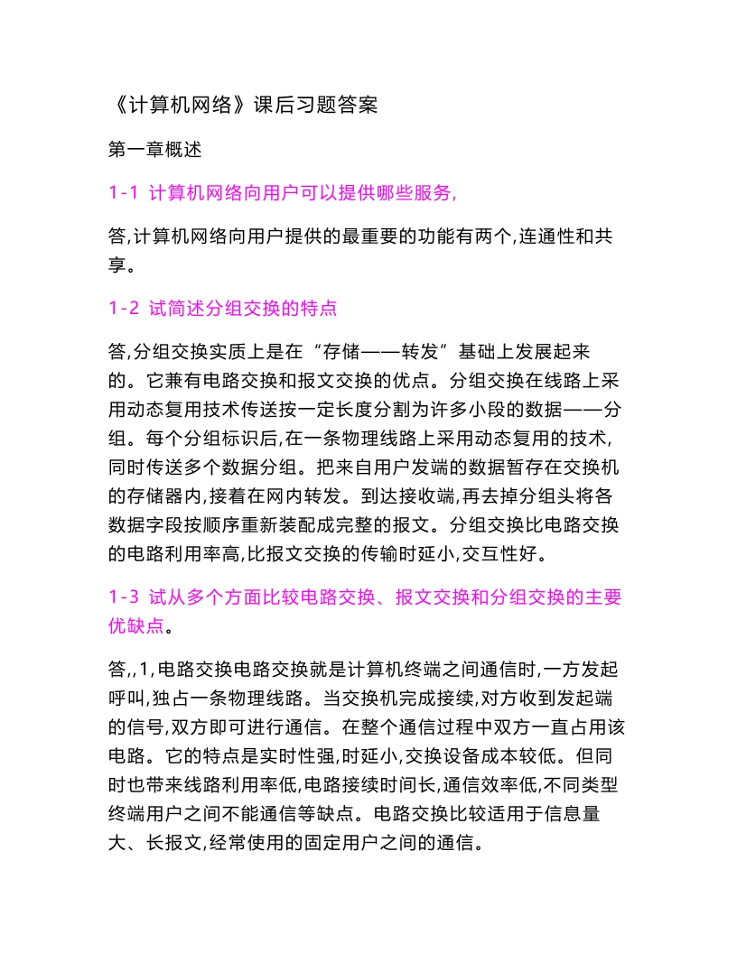 【计算机网络】(谢希仁)答案(1)