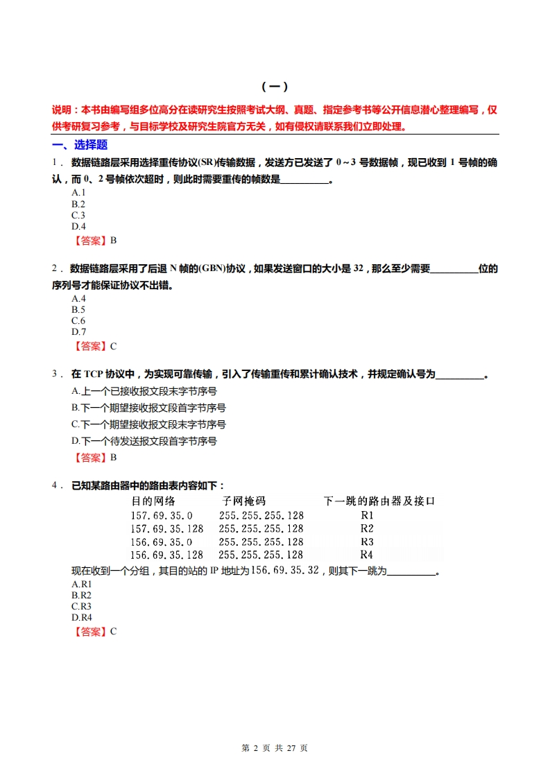 【计算机网络】仿真模拟题